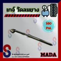 ราคา ♪เกจ์ วัดลมยาง 160 Psi. Mada เกจ์วัดลม ที่วัดลมยาง ใช้ได้กับ รถยนต์ รถบรรทุก รถทุกชนิด Remy เกจ์วัดลมยาง 160 ปอนด์❂ (1733686353041393578)