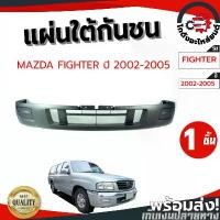 ราคา แผ่นใต้กันชน มาสด้า ไฟเตอร์ ปี 2002-2005 MAZDA FIGHTER 2002-2005 โกดังอะไหล่ยนต์ อะไหล่ยนต์ รถยนต์ (1733242023943833553)