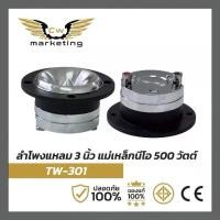 ราคา ลำโพง​เสียง​แหลม​ tw-301 เครื่อง​เสียง​รถยนต์​ แม่เหล็ก​นีโอ​ แหลม​มัจจุราช​ เหมาะ​สำหรับงาน​โชว์​งาน​แข่ง​ (1733588455533676389)
