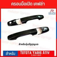 ราคา ครอบมือจับ เคฟล่า รถยนต์ Toyota Yaris Ativ 2023 (F4) (1732381757904290962)