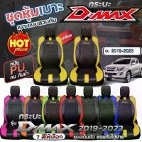ราคา ✩ชุดหุ้มเบาะ ตรงรุ่น D-MAX ตั้งแต่ปี2019-2025 หุ้มเบาะแบบสวมทับ เข้ารูปทรง หนังอย่างดี ชุด หุ้ม เบาะ รถยนต์ เลือกรุ่นก่อน♦ (1732754562822407658)