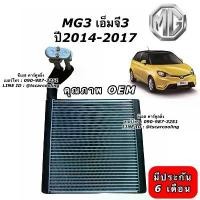 ราคา ซีโอดี คอยล์เย็น ตู้แอร์ MG3 เอ็มจี3 รุ่น1 รุ่น2 ปี2013-2023 คอยเย็น แอร์ รถยนต์ (DTE-0116 MG3) น้ำยาแอร์ เอ็มจี3 MG เอ็มจี (1733484663700227191)