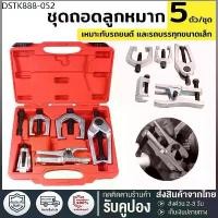 ราคา [ข้อเสนอพิเศษ] ชุด ดูดลูกหมาก ชุดถอดลูกหมาก รถยนต์ 5 ชิ้น ถอดลูกหมากปีกนกตัวบน ปีกนกตัวล่าง ลูกหมากคันชักคันส่ง กัน CR-V (1734346070303409744)