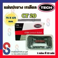 ราคา ขายร้อน แผ่นปะยาง TECH CT20 ขนาด 75X125 มม. 1 กล่อง มี 10 แผ่น แผ่นปะซ่อมแผลยาง แผ่นปะยางรถบรรทุก แผ่นปะยางเรเดียล รถยนต์ (1733666103083566371)
