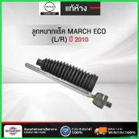ราคา subconshop คุณภาพรับประกันได้ ลูกหมากแร็คMARCH10แท้ห้างNISSAN(ECO)(L/R)(D8521-1HJ0A) (ราคาต่อ 1 ชิ้น) รถ Car รถยนต์ มอเตอร์ไซค์ (1730496694136703715)