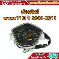ราคา เรือนไมล์ wave110i ปี 2009-2013 รุ่น สตาร์ทมือ เวฟ110i เดิม จัดส่งวันต่อวัน มอเตอร์ไซค์ Motorcycle รถ ขนตาปลอม เเบบ จับ ช่อ สไตล์เกาหลี น ต า ล อ ก ว ใ ั rosy rosa พัฟ รองพื้น (1733104459193222456)