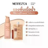 ราคา กลิ่นหอมอ่อน ๆ รองพื้น Merrezca Skin up Liquid Foundation Spf50/Pa+++ 30ml รองพื้น Merrezca สูตรใหม่ พกพาสะดวก (1734087680411010797)