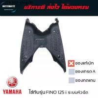 ราคา แผ่นรองพักเท้า FINO 125 i ระบบหัวฉีด ที่วางเท้า รองพื้น ของแท้เบิกศูนย์ BB9-F7481-01 motomate (1733705633714439184)