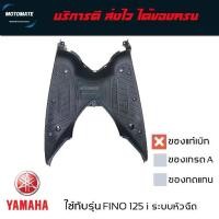 ราคา แผ่นรองพักเท้า FINO 125 i ระบบหัวฉีด ที่วางเท้า รองพื้น ของแท้เบิกศูนย์ BB9-F7481-01 motomate (1733113654151513739)