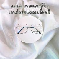 ราคา ลดราคา- แว่นตากรองแสง พร้อมเลนส์กรองแสงสีฟ้า หรือ เลนส์ออกแดดเปลี่ยนสี รุ่น 3448 (1733027775494588215)