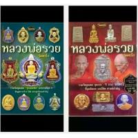 ราคา ลดราคา- หนังสือพระเครื่องไทยพระ หลวงพ่อรวย เล่ม 1 และเล่ม2 (1733152994538325891)