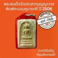 ราคา ลดราคา- ❂พระแท้ พระสมเด็จวัดปราสาทบุญญาวาส พิมพ์คะแนนหูบายศรี ปี2506 และมีกระเทาะมุมซ้ายล่าง ไม่หักไม่ซ่อม☉ (1733770742409102391)