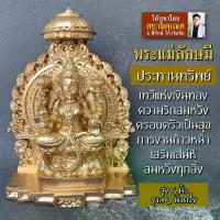 ราคา ลดราคา องค์พระแม่ลักษมี สำหรับตั้งบูชา เรซิ่นสีทอง RL-02 พระแม่ลักษมีประทานทรัพย์ องค์พระแม่ลักษมีปางประทานพร ร่ำรวย องค์บูชา (1733941789783394294)