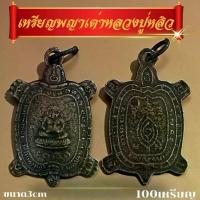 ราคา ลดราคา- ☝100เหรียญพญาเต่าหลวงปู่หลิว 100ชิ้น หลวงปู่ เหรียญพญาเต่า♀ (1734162045097051172)