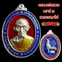 ราคา ลดราคา- ✰K024 เหรียญหลวงพ่อรวย พระหลวงพ่อรวย หลวงพ่อรวย รุ่นเสาร์ห้า รวยพญาไก่ วัดตะโก ปี 2560 เนื้อเงิน ลงยา☝ (1733724125432022887)