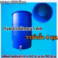 ราคา CODลดราคา ถังพลาสติกรุ่นหนาสุด พร้อมติดวาล์วน้ำ ถังสำหรับบรรจุน้ำ ขนาดถัง 200 ลิตรTikTok (1733140933031527511)
