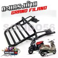 ราคา ลดราคา- ✾ตะแกรงหลัง แร็คท้าย สำหรับรุ่น GRAND FILANO และ GRAND FILANO HYBRID ปี 2019-2022 เหล็กหนา แข็งแรง ทนทาน✭ (1733788598511895708)