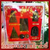 ราคา ลดราคา- ♙พระเบญจภาคีแร่เหล็กน้ำพี้ ไหลน้ำพี้ วัตถุมงคล เนื้อมวลสารแร่เหล็กน้ำพี้ รับประกัน ชำรุดจากการขนส่ง ส่งให้ใหม่♥ (1733769604785539062)