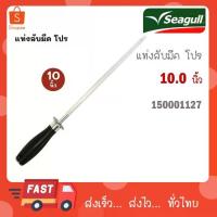ราคา ลดราคา- ✷SEAGULL แท่งเหล็กลับมีด แท่งลับมีด โปร ซีกัล ขนาด 10 นิ้ว 150001127✲ (1734006085830673742)