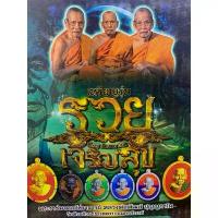 ราคา ลดราคา- ♔❤️ลุ้นเนื้แซีลเดิม❤️เหรียญรุ่นรวยเจริญสุข หลวงพ่อพัฒน์ ปุญญกาโม พระแท้100%♀ (1733640856722703582)