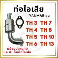 ราคา ลดราคา- ✷ท่อไอเสีย พร้อม ปลายท่อไอเสีย และ ปะเก็นท่อไอเสีย TH รุ่น TH3 TH4 TH5 TH6 TH7 TH8 TH10 TH13 อะไหล่ยันม่าร์✿ (1733720522837821295)