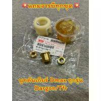 ราคา ลดราคา- ♜บูทคันเกียร์ทองเหลืองดีแม็คแท้ Dmaxทุกรุ่น/All new dmax/Tfr/Dargon♥ (1733788701458793606)