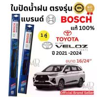 ราคา ลดราคา- ※ใบปัดน้ำฝน ก้านใบปัดน้ำฝนพร้อมยางสำหรับรุ่น TOYOTA VELOZ ปี 2021-2024 ยี่ห้อ BOSCH ADVANTAGEแท้100%(1คู่)♙ (1733991601640801432)