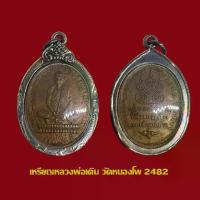 ราคา ลดราคา- เหรียญหลวงพ่อเดิม วัดหนองโพ รุ่นแรก ปี 2482 เนื้อทองแดง พร้อมเลี่ยมกรอบเงินเก่า (1733477320665958210)