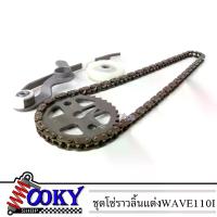 ราคา ลดราคา จัดส่งทันที ชุดโซ่ราวลิ้นสุดคุ้ม W110i/Dreamsupercup สะพานกดโซ่ราวลิ้น ยางกลิ้ง โซ่ราวลิ้น เฟืองเจาะไล่เบา (1733033759422973062)