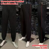 ราคา ลดราคา- ☉กางเกงวอร์มทหารบก/กางเกงวอร์มทบ/กางเกงดำกุ้นแดง ขาปล่อย/ขาจั๊ม✧ (1733783159089497343)