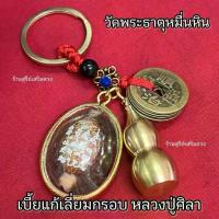 ราคา คุณภาพดี ลดราคา เบี้ยแก้เลี่ยมกรอบกันน้ำ +น้ำเต้าดูดทรัพย์ 3.5 cm หลวงปู่ศิลา ใหม่ (วัดพระธาตุหมื่นหิน) เบี้ยแก้จนหลวงปู่ศิลา (1733139489328301972)