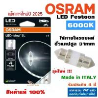 ราคา ลดราคา- ✍Osram หลอดไฟ LED แคปซูล Festoon 31mm แสงขาว 6000K ไฟห้องโดยสาร ไฟเก๋ง ไฟเพดาน ไฟแผนที่ ไฟสัมภาระ✴ (1733788718348731526)
