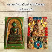ราคา ลดราคา- ♝พระสมเด็จโต เนื้อแก้วประดับพลอย กรุวัดพระแก้ว☉ (1733723935320278789)