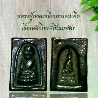 ราคา ลดราคา- หลวงปู่ทวดเนื้อเหล็กไหลเมฆพัตรเหล็กไหล7สีหลังเจดีย์พระธาตุพนม (1733323048543421664)