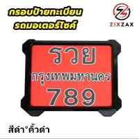 ราคา ลดราคา รีวิวแน่น กรอบทะเบียนรถมอเตอร์ไซค์ มี 5 สี 8แบบ รุ่นนี้ไม่มีแคปซูล กรอบป้ายทะเบียนมอไซค์ honda yamaha (9911C) (1732876689569973382)