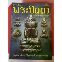 ราคา ลดราคา- หนังสือพระเครื่องไทยพระ พระปิดตาเนื้อโลหะ (1733147730818598722)