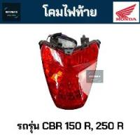 ราคา ☂[ลดราคา] HONDA CBR150 R , 250 R, I 2011-2012 โคมไฟท้าย พร้อมขั้ว ของเทียม HMA♜ (1733372810835363804)