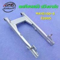 ราคา Flash Sale ลดราคา ตะเกียบหลัง สวิงอาร์มเวฟ100s/ubox ปี2005 สวิงอาร์มเดิม (1733499715862627475)