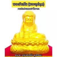 ราคา ลดราคา- ☁พระบัวเข็ม(พระอุปคุต)หน้าตัก5นิ้ว งานศิลปะแบบพม่า♙ (1733862124009850080)