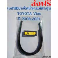 ราคา ลดราคา- ✪ยางปัดน้ำฝนแท้ตรงรุ่น TOYOTA Vios ปี 2008-2021 ขนาด 24นิ้ว+14นิ้ว☞ (1733991551550850927)