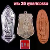 ราคา ลดราคา B062 ชุดพระ 3 องค์ พระ 25 พุทธศตวรรษ เนื้อชิน เนื้อดิน พระพุทธชยวันตี ปี 2500 พร้อมกล่องพลาสติก (1733878949693916191)