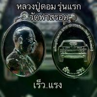 ราคา ลดราคา- หลวงปู่ดอม รุ่นแรก วัดฟาสรอด รุ่นเร็วแรง (1733275841308821494)