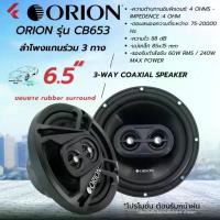 ราคา ของแท้!! ORION รุ่น CB653 ลำโพง 6.5 นิ้ว แกนร่วม 3 ทาง สไตล์อเมริกัน เสียงดี รองรับกำลังขับ 240วัตต์ เสียงดีเบสนุ่ม (1734342259184862644)