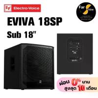 ราคา ลำโพง EV Electro-Voice Eviva 18SP ซับ Eviva 18นิ้ว รุ่นใหม่ ลำโพงมีแอมป์ในตัว Eviva Series เครื่องเสียงกลางแจ้ง (1733874039879730638)