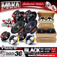 ราคา [COD] [Tiktok]MAKA ชุดลำโพงลดราคาพิเศษ 8ชิ้น ลำโพงเสียงกลาง 6.5นิ้ว MP-6535B หน้านูน แถม ทวิตเตอร์แหลมจาน 4นิ้ว MP-412S ดอกลำโพง 6.5 นิ้ว ลำโพง 6.5 นิ้ว ทวิตเตอร์จาน แหลมจาน 4นิ้ (1732788313743394243)