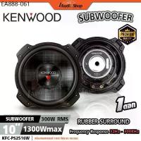 ราคา KENWOOD⚫แท้ ซับวูฟเฟอร์ ดอกซับ เบสแน่นๆ ลำโพงซับ 10นิ้ว ลำโพงDIY KFC-PS2516W iaudioshop (1734159597204309891)