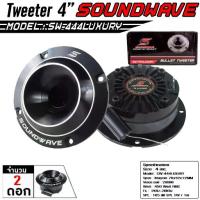 ราคา SOUNDWAVE SW-444LUXURY ทวีตเตอร์ แหลมจาน จำนวน 1คู่ ลำโพงรถยนต์ เครื่องเสียงรถ ลำโพง4นิ้ว เครื่องเสียงรถยนต์ เสียงแหลม (1734360512397411725)