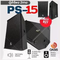 ราคา DuangratStore ใช้งานได้ (1ใบ/ตู้ไม้) K POWER PS-15 ตู้ลำโพง 15 นิ้ว ลำโพง PS (1730423572103269273)