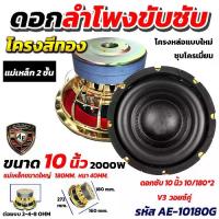 ราคา ลำโพงซับวูฟเฟอร์ 10 นิ้ว AE-10180Gแม่เหล็ก180 แม่เหล็ก 2 ชั้น วอยซ์คู่ ลำโพงซับ 10 นิ้ว ลำโพง 10 นิ้ว (1731490740658931433)