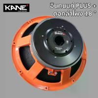 ราคา KANE 18" อินทนนท์ Plus + ดอกลำโพงโครงหล่อ 18 นิ้ว 2500 วัตต์ 8 โอมห์ ลำโพง18นิ้ว โครงหล่อ วอยซ์5นิ้ว (1730042626459470553)